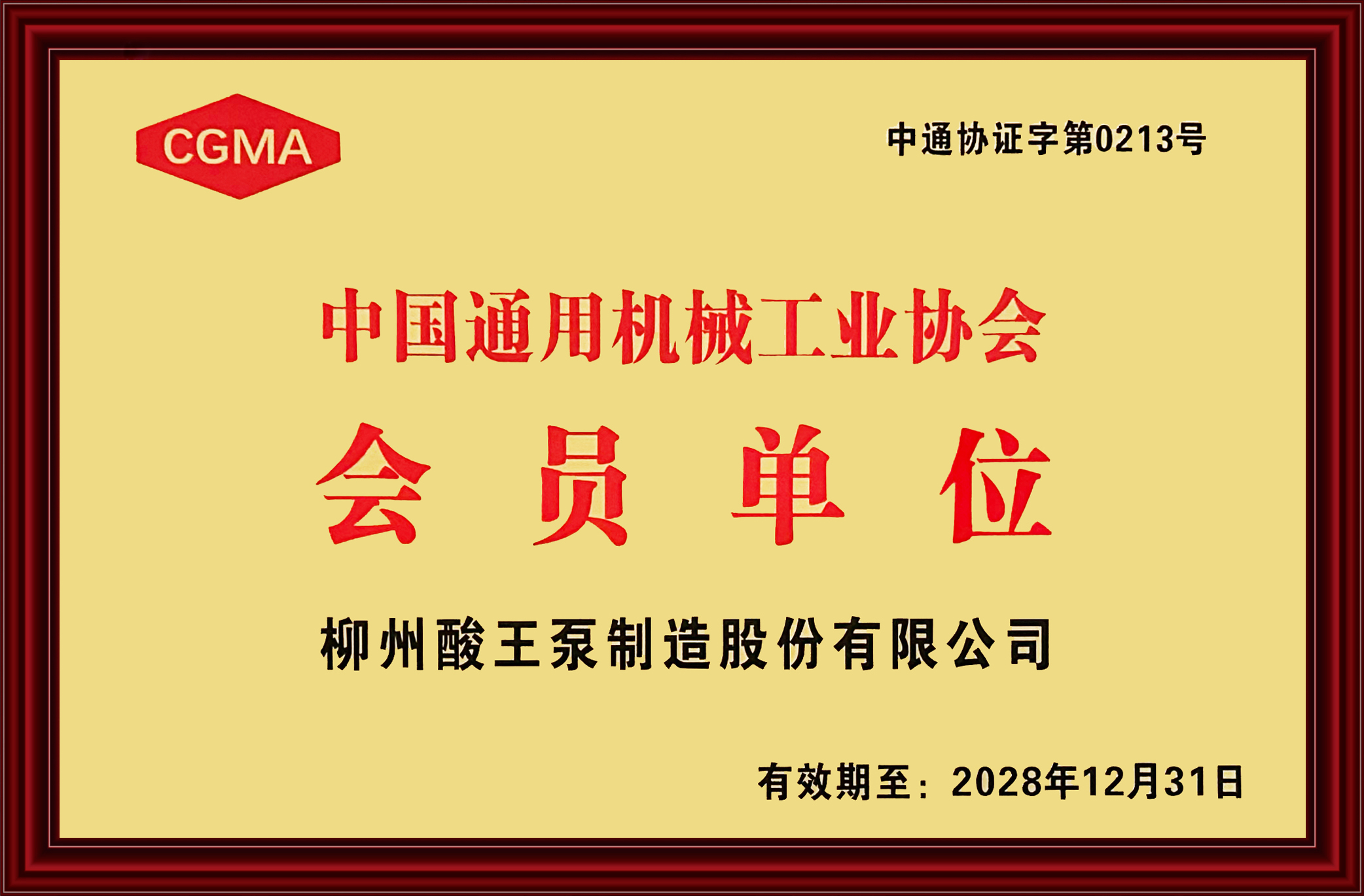 中國通用機械工業協會-會員單位